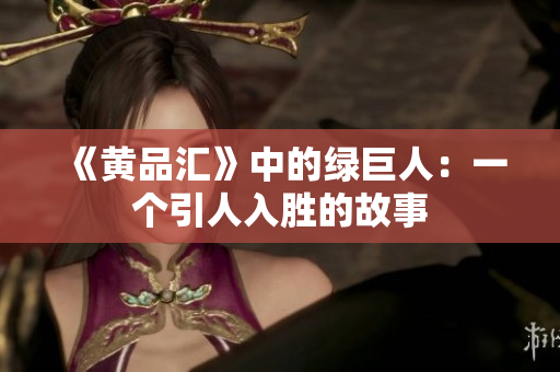 《黄品汇》中的绿巨人：一个引人入胜的故事