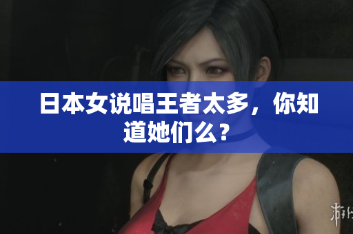 日本女说唱王者太多，你知道她们么？