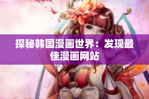 探秘韩国漫画世界：发现最佳漫画网站