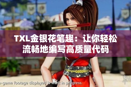 TXL金银花笔趣：让你轻松流畅地编写高质量代码
