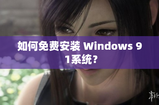 如何免费安装 Windows 9 1系统？