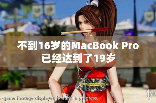 不到16岁的MacBook Pro已经达到了19岁