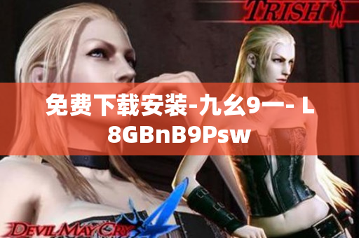 免费下载安装-九幺9一- L8GBnB9Psw