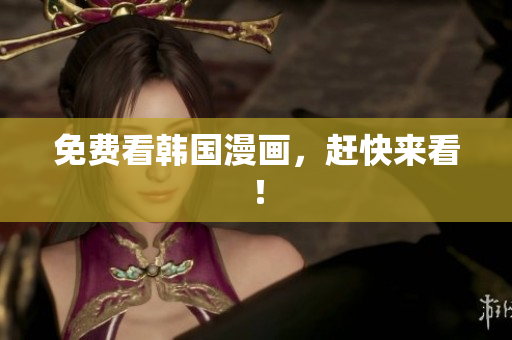 免费看韩国漫画，赶快来看！