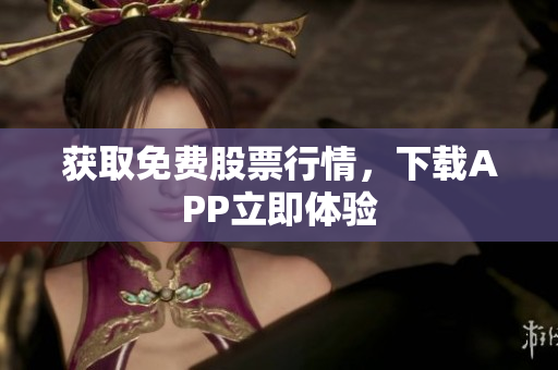 获取免费股票行情，下载APP立即体验