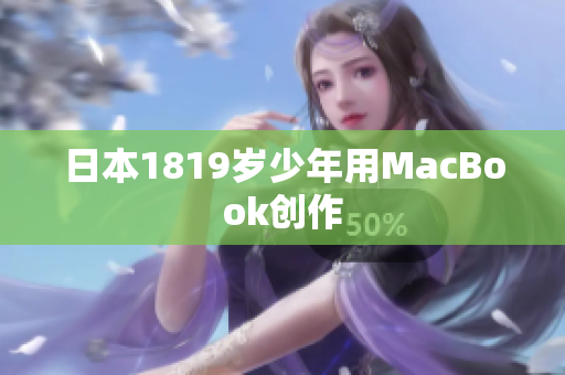 日本1819岁少年用MacBook创作