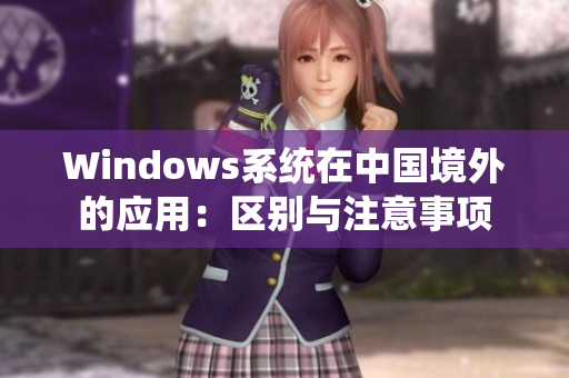 Windows系统在中国境外的应用：区别与注意事项