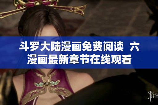 斗罗大陆漫画免费阅读  六漫画最新章节在线观看