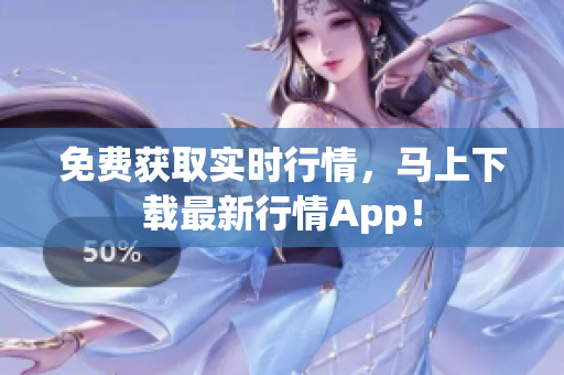 免费获取实时行情，马上下载最新行情App！