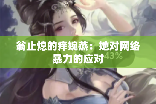 翁止熄的痒婉燕：她对网络暴力的应对