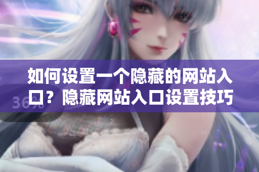 如何设置一个隐藏的网站入口？隐藏网站入口设置技巧