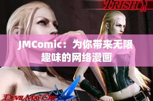 JMComic：为你带来无限趣味的网络漫画