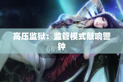 高压监狱：监管模式敲响警钟