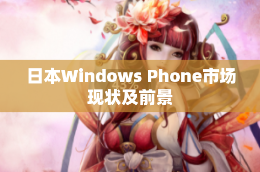 日本Windows Phone市场现状及前景