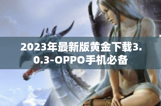 2023年最新版黄金下载3.0.3-OPPO手机必备