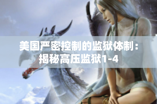 美国严密控制的监狱体制：揭秘高压监狱1-4