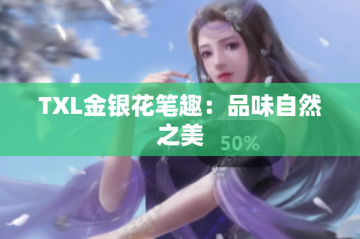 TXL金银花笔趣：品味自然之美