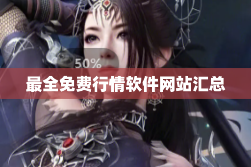 最全免费行情软件网站汇总