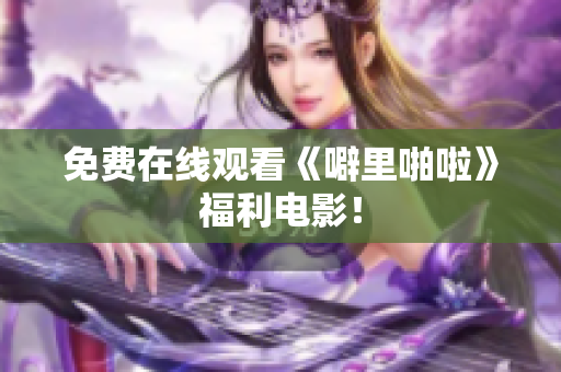 免费在线观看《噼里啪啦》福利电影！
