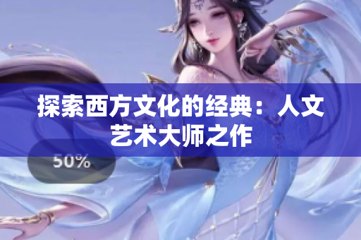 探索西方文化的经典：人文艺术大师之作