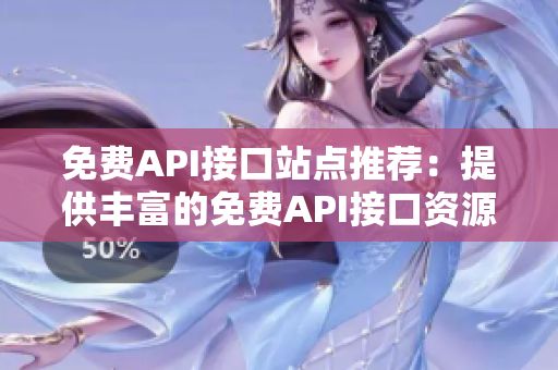 免费API接口站点推荐：提供丰富的免费API接口资源