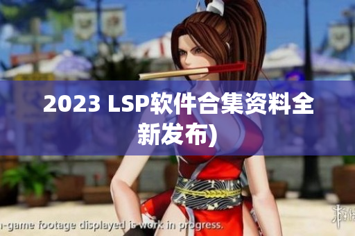 2023 LSP软件合集资料全新发布)