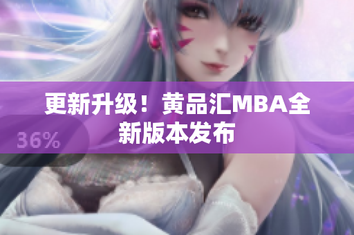 更新升级！黄品汇MBA全新版本发布
