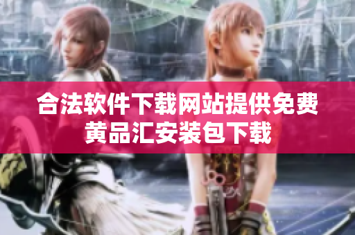 合法软件下载网站提供免费黄品汇安装包下载