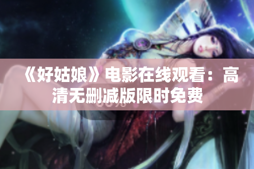 《好姑娘》电影在线观看：高清无删减版限时免费