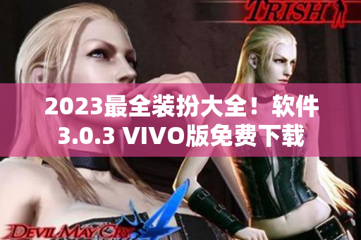 2023最全装扮大全！软件3.0.3 VIVO版免费下载