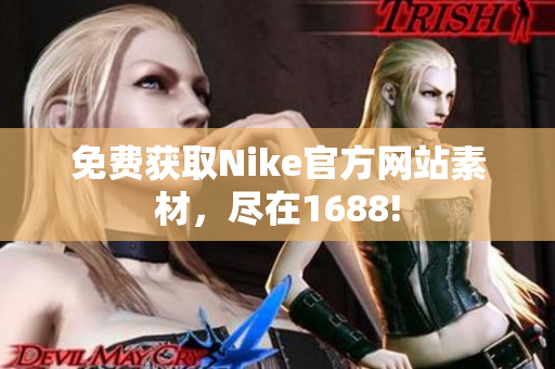 免费获取Nike官方网站素材，尽在1688!