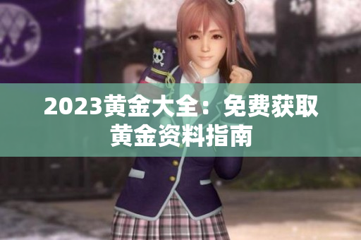 2023黄金大全：免费获取黄金资料指南