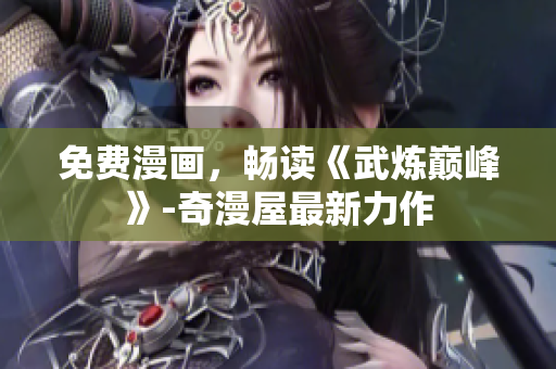 免费漫画，畅读《武炼巅峰》-奇漫屋最新力作