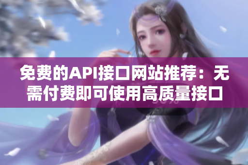 免费的API接口网站推荐：无需付费即可使用高质量接口