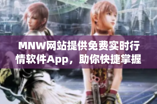 MNW网站提供免费实时行情软件App，助你快捷掌握市场动态