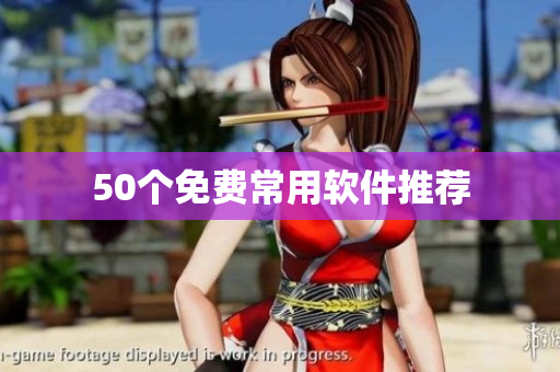 50个免费常用软件推荐