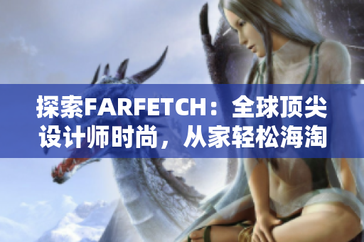 探索FARFETCH：全球顶尖设计师时尚，从家轻松海淘