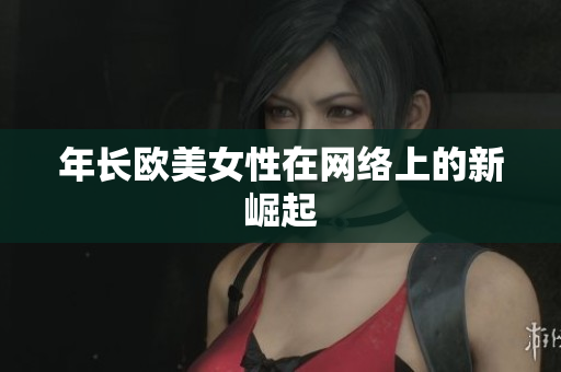年长欧美女性在网络上的新崛起