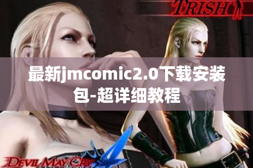 最新jmcomic2.0下载安装包-超详细教程