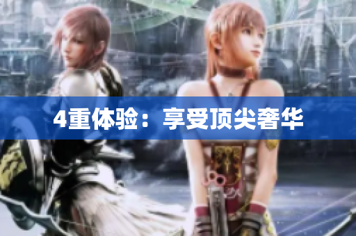 4重体验：享受顶尖奢华