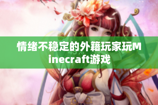 情绪不稳定的外籍玩家玩Minecraft游戏