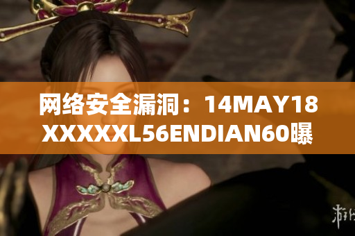 网络安全漏洞：14MAY18XXXXXL56ENDIAN60曝光