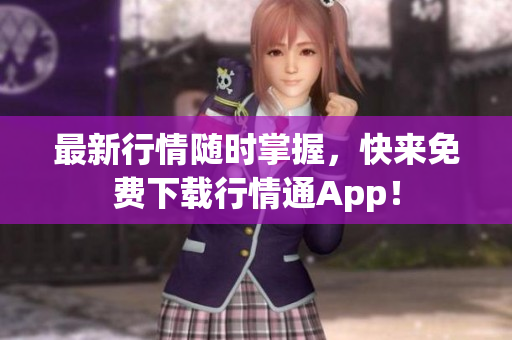 最新行情随时掌握，快来免费下载行情通App！