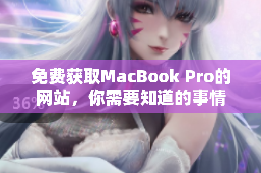 免费获取MacBook Pro的网站，你需要知道的事情