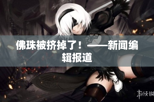 佛珠被挤掉了！——新闻编辑报道