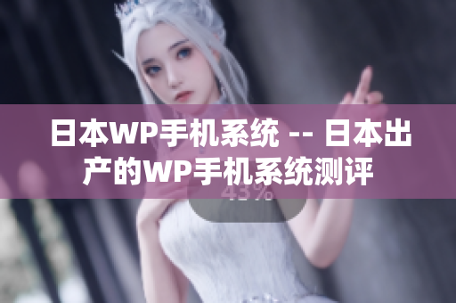 日本WP手机系统 -- 日本出产的WP手机系统测评