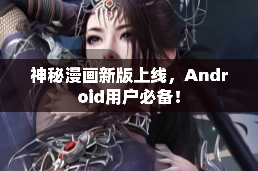 神秘漫画新版上线，Android用户必备！
