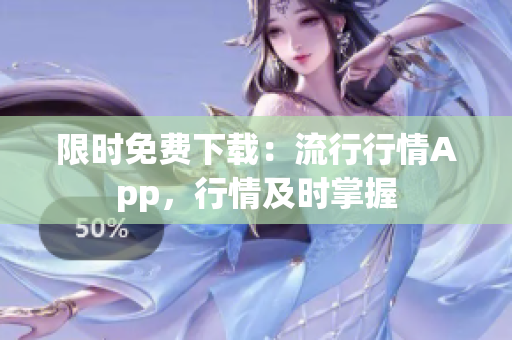 限时免费下载：流行行情App，行情及时掌握