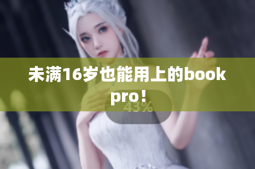 未满16岁也能用上的bookpro！