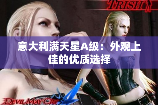 意大利满天星A级：外观上佳的优质选择